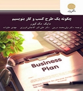 چگونه یک طرح کسب و کار بنویسیم 