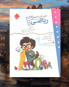 کار و تمرین ریاضی سوم مبتکران
