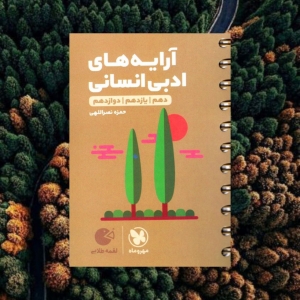 آرایه های ادبی انسانی لقمه مهروماه
