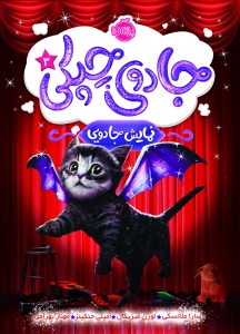 جادوی چپکی 3 نمایش جادویی