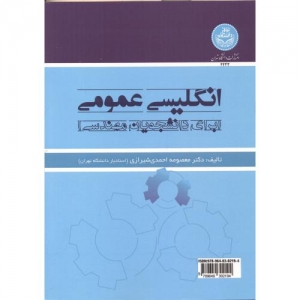 انگلیسی عمومی برای دانشجویان مهندسی