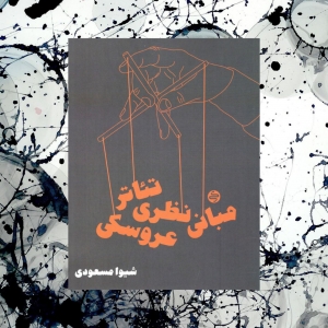 مبانی نظری تئاتر عروسکی کارنامه کتاب