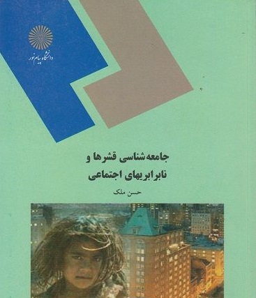جامعه شناسی قشرها و نابرابریهای اجتماعی