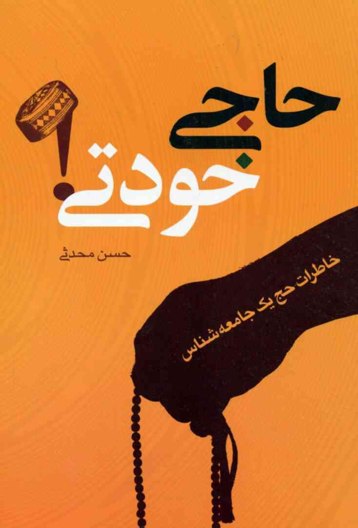حاجی خودتی