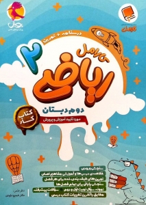 کارامل ریاضی دوم دبستان پویش 