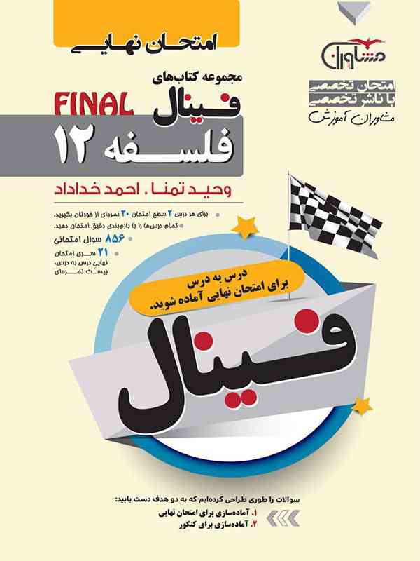 فینال فلسفه دوازدهم مشاوران آموزش