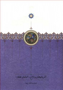 آذربایجان و اران
