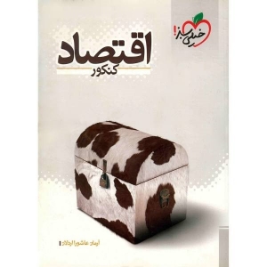 اقتصاد کنکور خیلی سبز