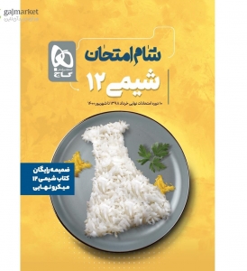 شیمی دوازدهم میکرو نهایی شام امتحان 