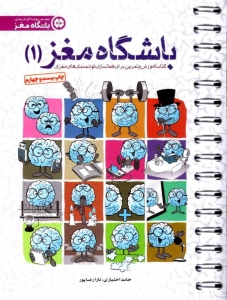 باشگاه مغز 1