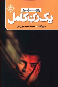 یک زن کامل _ پازل شعر امروز