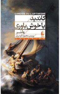 کاندید یا خوش باوری