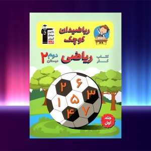 کار ریاضی دوم دبستان ریاضیدان کوچک جلد اول قلم چی