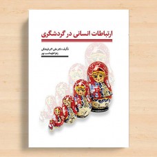 ارتباطات انسانی در گردشگری
