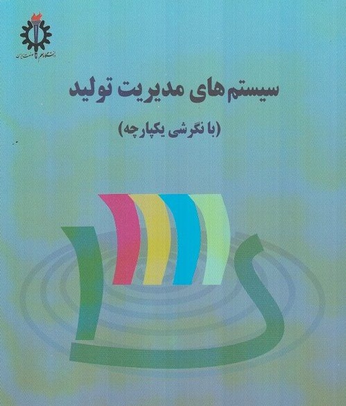 سیستم های مدیریت تولید
