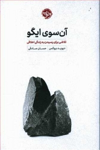 آن سوی ایگو
