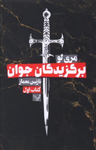 برگزیدگان جوان کتاب اول
