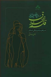 فلسفه اخلاق در دایره عقل و دین