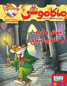 ماکاموشی 2 موش و گربه در خانه ی اشباح