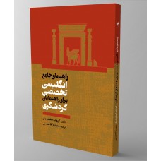 راهنمای جامع انگلیسی تخصصی برای راهنمایان گردشگری