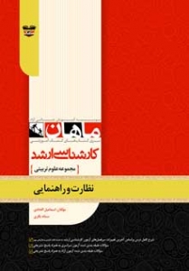 نظارت و راهنمایی مجموعه علوم تربیتی ارشد ماهان