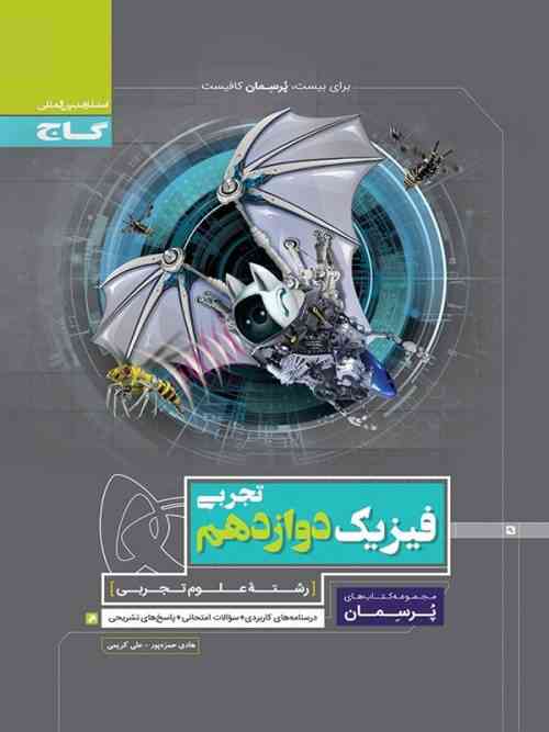 پرسمان فیزیک دوازدهم رشته تجربی گاج