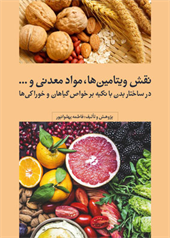 نقش ویتامین ها، مواد معدنی و ... در ساختار بدن با تکیه بر خواص گیاهان و خوراکی ها