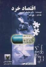 اقتصاد خرد ( جلد اول )