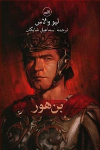 بن هور