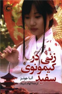 زنی در کیمونوی سفید