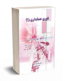 تئوری حسابداری (1)