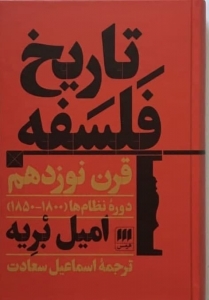 تاریخ فلسفه قرن نوزدهم دورۀ نظام‌ها (1800_1850)