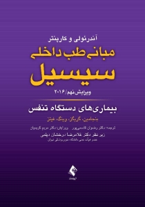 مبانی طب داخلی سیسیل 2016 بیماری های دستگاه تنفس