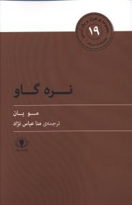 نره گاو _ هزار و یک آسنی (19)