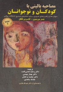مصاحبه بالینی  با کودکان و نوجوانان ( مهارت ها و راهبردهای  ضروری  برای تشخیص صحیح اختلالات روانی )