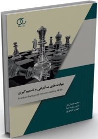 مهارت های مسئله یابی و تصمیم گیری