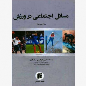 مسائل اجتماعی در ورزش