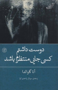 دوست داشتم کسی جایی منتظرم باشد
