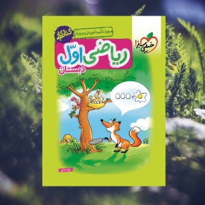 کار ریاضی اول ابتدایی خیلی سبز