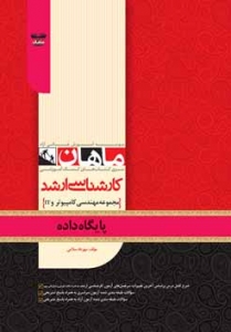 پایگاه داده مجموعه مهندسی کامپیوتر و IT ارشد ماهان