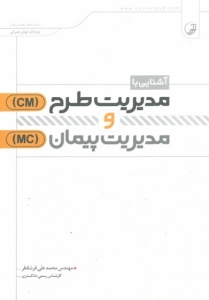 آشنایی با مدیریت طرح ( CM ) و مدیریت پیمان ( MC )