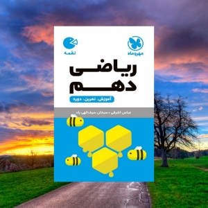 ریاضی دهم لقمه مهروماه