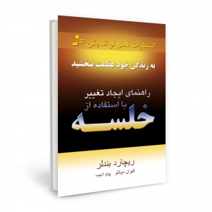 راهنمای ایجاد تغییر با استفاده از خلسه 