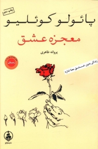 معجزه عشق