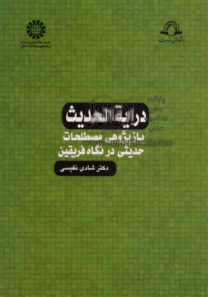 درایه الحدیث