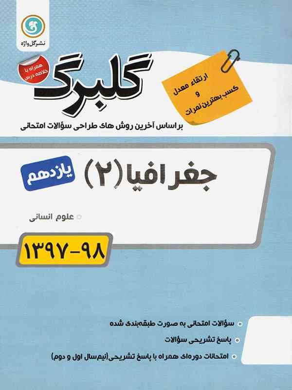 گلبرگ جغرافیا یازدهم انسانی گل واژه