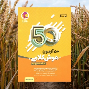 50 آزمون هوش کلامی هشم و نهم پویش