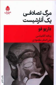 مرگ تصادفی یک آنارشیست