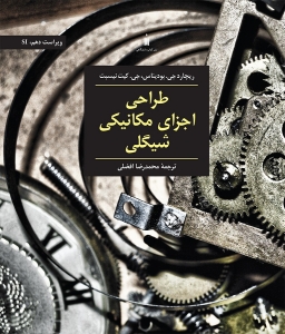 طراحی اجزای مکانیکی شیگلی