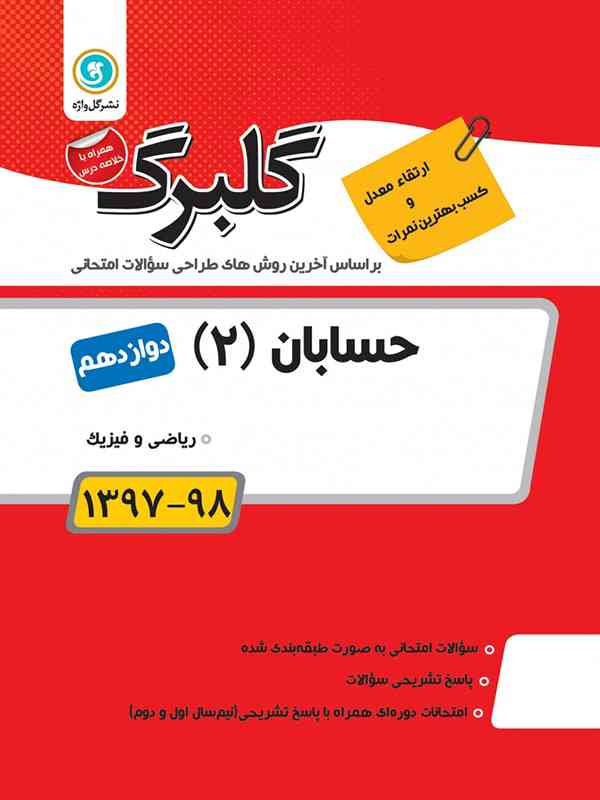گلبرگ حسابان دوازدهم گل واژه